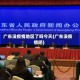 广东没疫情地区了吗今天(广东没疫情吧)