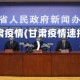 甘肃疫情(甘肃疫情速报)