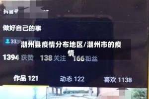 潮州县疫情分布地区/潮州市的疫情