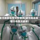 武汉地区疫情分布情况(武汉地区疫情分布情况最新)
