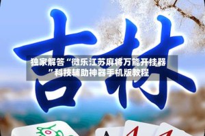 独家解答“微乐江苏麻将万能开挂器”科技辅助神器手机版教程