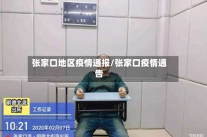 张家口地区疫情通报/张家口疫情通告