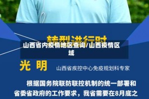 山西省内疫情地区查询/山西疫情区域