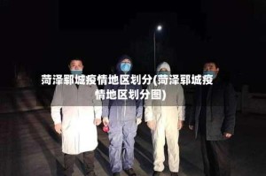 菏泽郓城疫情地区划分(菏泽郓城疫情地区划分图)