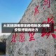人文旅游推荐无疫情地区/没有疫情好玩的地方