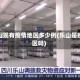 乐山现有疫情地区多少例(乐山是疫区吗)