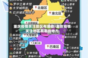 重庆疫情关注地区有哪些/重庆疫情关注地区有哪些地方