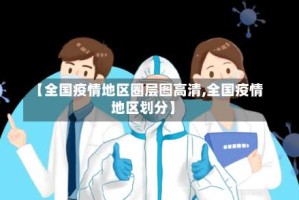 【全国疫情地区圈层图高清,全国疫情地区划分】