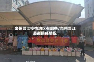 泉州晋江疫情地区有哪些/泉州晋江最新防疫情况