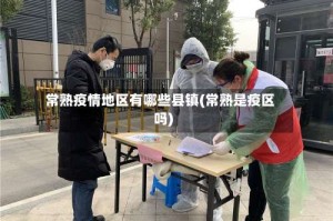 常熟疫情地区有哪些县镇(常熟是疫区吗)