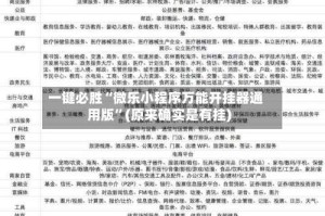 一键必胜“微乐小程序万能开挂器通用版”(原来确实是有挂)