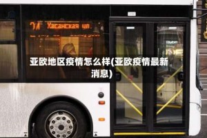 亚欧地区疫情怎么样(亚欧疫情最新消息)