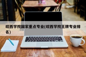 皖西学院国家重点专业(皖西学院王牌专业排名)