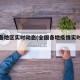 疫情各地区实时动态(全国各地疫情实时动态)