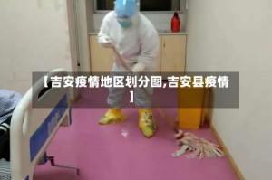 【吉安疫情地区划分图,吉安县疫情】