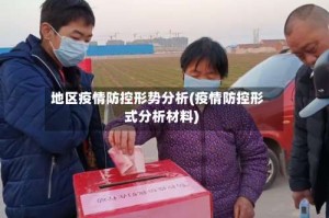 地区疫情防控形势分析(疫情防控形式分析材料)