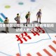 疫情地区公司招工吗上海/疫情期间还招人的公司