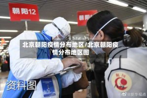 北京朝阳疫情分布地区/北京朝阳疫情分布地区图