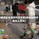 疫情地区快递如何发货的(疫情期间快递怎么发货)