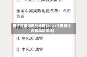 镇江疫情低风险地区(2021江苏镇江疫情风险等级)
