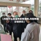 【丹阳什么地区有疫情病例,丹阳有确诊病例吗】