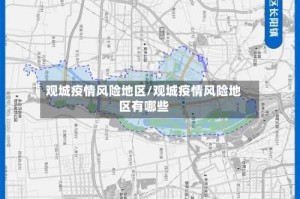 观城疫情风险地区/观城疫情风险地区有哪些