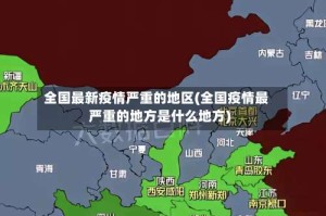 全国最新疫情严重的地区(全国疫情最严重的地方是什么地方)