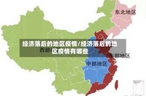 经济落后的地区疫情/经济落后的地区疫情有哪些