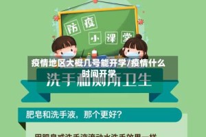 疫情地区大概几号能开学/疫情什么时间开学