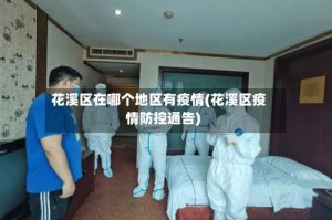 花溪区在哪个地区有疫情(花溪区疫情防控通告)