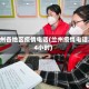 兰州各地区疫情电话(兰州疫情电话24小时)