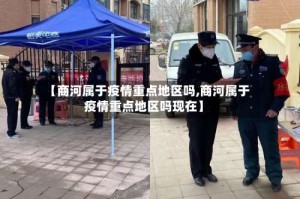 【商河属于疫情重点地区吗,商河属于疫情重点地区吗现在】
