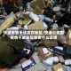 快递疫情无法发货地区/快递公司因疫情不能发货需要什么证明