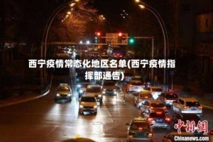 西宁疫情常态化地区名单(西宁疫情指挥部通告)