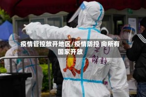 疫情管控放开地区/疫情防控 向所有国家开放