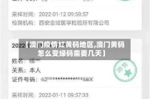 【澳门疫情红黄码地区,澳门黄码怎么变绿码需要几天】