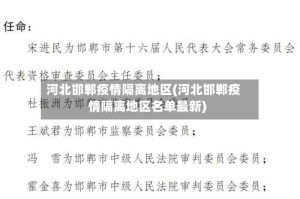 河北邯郸疫情隔离地区(河北邯郸疫情隔离地区名单最新)