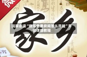 玩家必读“微乐免费房间怎么开挂”开挂详细教程