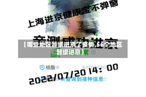 【哪些地区暂缓进京了疫情,56个地区暂缓进京】