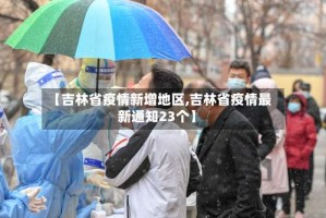 【吉林省疫情新增地区,吉林省疫情最新通知23个】