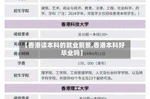 【香港读本科的就业前景,香港本科好毕业吗】