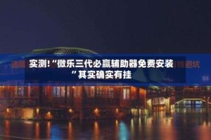 实测!“微乐三代必赢辅助器免费安装”其实确实有挂