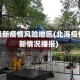 北海最新疫情风险地区(北海疫情最新情况播报)