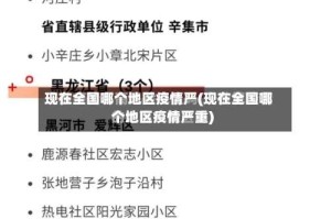 现在全国哪个地区疫情严(现在全国哪个地区疫情严重)