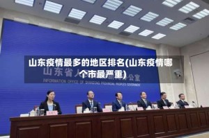 山东疫情最多的地区排名(山东疫情哪个市最严重)