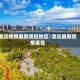 清远疫情最新防控地区/清远最新疫情报告