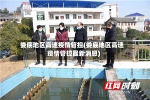 娄底地区高速疫情管控(娄底地区高速疫情管控最新消息)