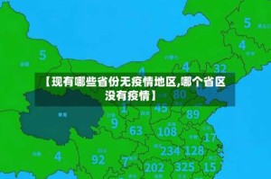 【现有哪些省份无疫情地区,哪个省区没有疫情】