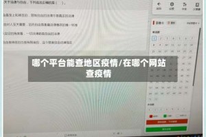 哪个平台能查地区疫情/在哪个网站查疫情