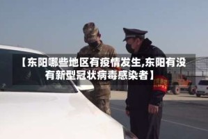 【东阳哪些地区有疫情发生,东阳有没有新型冠状病毒感染者】